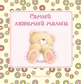 Самый любимый малыш