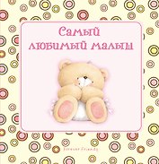 Самый любимый малыш