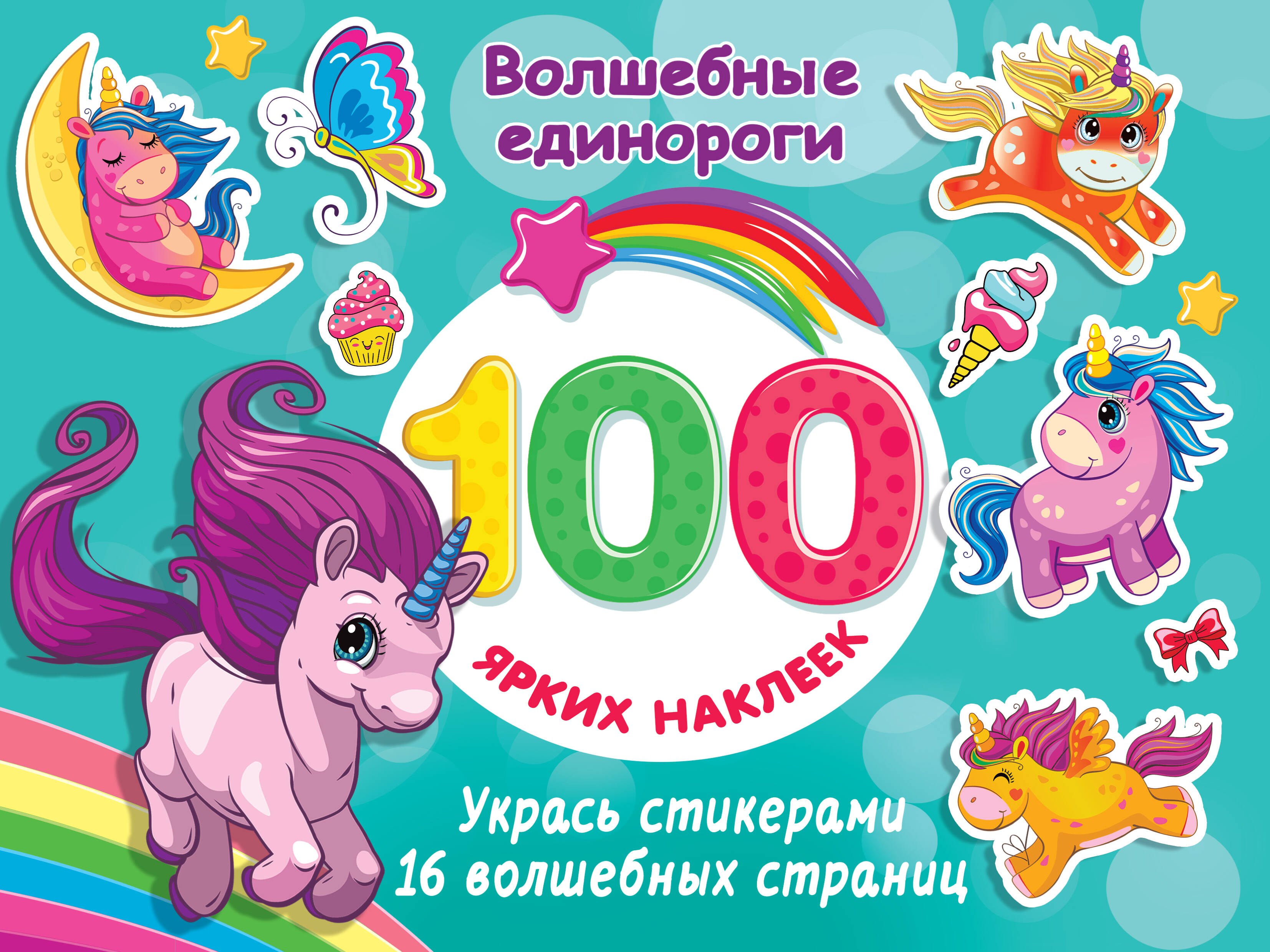 

Волшебные единороги