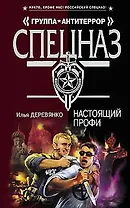 Настоящий профи (Спецназ Группа Антитеррор). Деревянко И. (Эксмо)