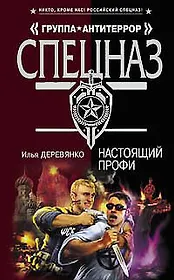 Настоящий профи (Спецназ Группа Антитеррор). Деревянко И. (Эксмо)