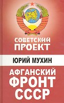 Афганский фронт СССР