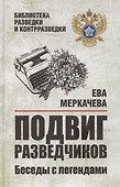 Подвиг разведчиков. Беседы с легендами - 0