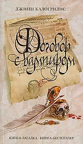 Договор с вампиром