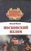 Московский излом - 0