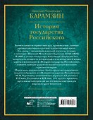 История государства Российского - 1