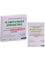 Блокнот-тренажер. Не Ментальная арифметика. Система обучения ребенка быстрому умножению и делению за 21 день. Для детей 8-12 лет + Методическое руководство для родителей (комплект из 2 книг)
