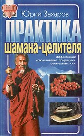 Практика шамана-целителя