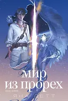 Мир из прорех. Иные земли