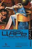 Царь всех болезней