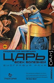 Царь всех болезней