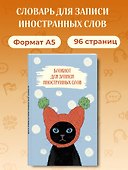 Блокнот для записи иностранных слов 84x108/32 (Кот в шапке) - 2