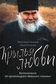 Крылья любви. Воспоминания об архимандрите Ипполите (Халине) - 0