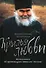 Крылья любви. Воспоминания об архимандрите Ипполите (Халине) - 0