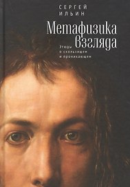 Метафизика взгляда. Этюды о ск