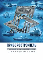 Приборостроитель. Рыбинский завод приборостроения. Страницы истории