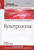 Культурология: Учебник для вузов. Стандарт третьего поколения - 0