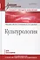 Культурология: Учебник для вузов. Стандарт третьего поколения - 0
