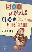 500 веселых стихов и небылиц для детей (м500) Нестеренко