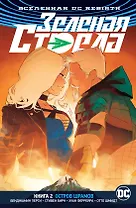 Вселенная DC. Rebirth. Зеленая Стрела. Кн.2. Остров шрамов