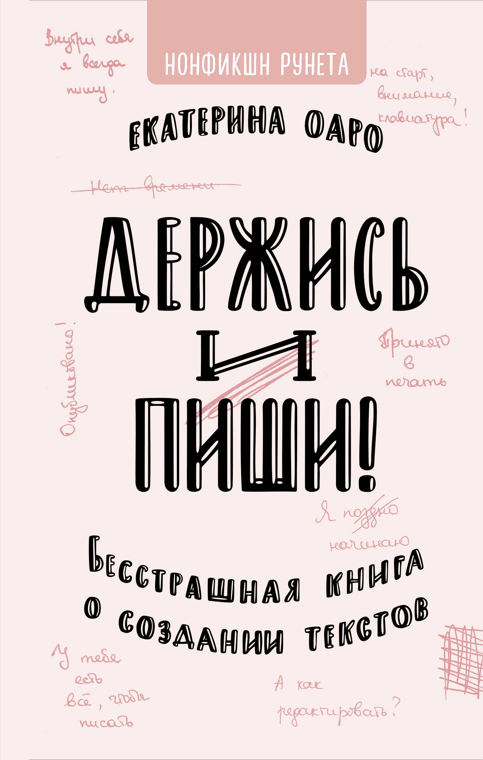 

Держись и пиши. Бесстрашная книга о создании текстов
