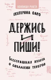 Держись и пиши. Бесстрашная книга о создании текстов