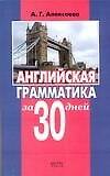 Английская грамматика за 30 дней
