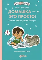 Домашка — это просто! Учимся делать уроки быстро