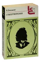 К. Бальмонт. Стихотворения