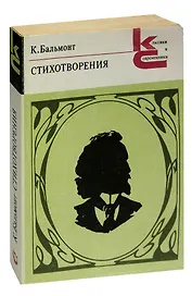 К. Бальмонт. Стихотворения