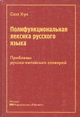 Полифункциональная лексика русского языка. Проблемы русско-китайских словарей - 0