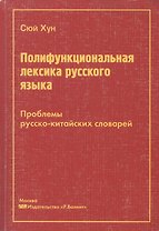 Полифункциональная лексика русского языка. Проблемы русско-китайских словарей
