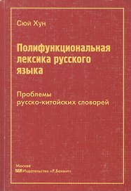 Полифункциональная лексика русского языка. Проблемы русско-китайских словарей