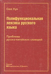 Полифункциональная лексика русского языка. Проблемы русско-китайских словарей