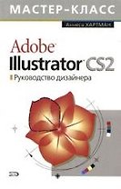 Illustrator CS2. Руководство дизайнера