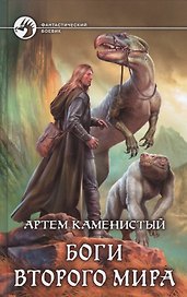 Боги Второго Мира