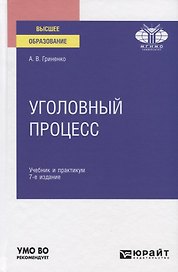 Уголовный процесс. Учебник и практикум для вузов