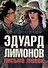 Эдуард Лимонов: письма о любви - 0