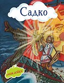 Садко - 0