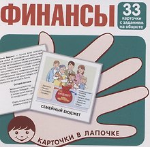 Карточки в лапочке. Финансы. 33 карточки с текстом на обороте