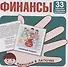 Карточки в лапочке. Финансы. 33 карточки с текстом на обороте - 0