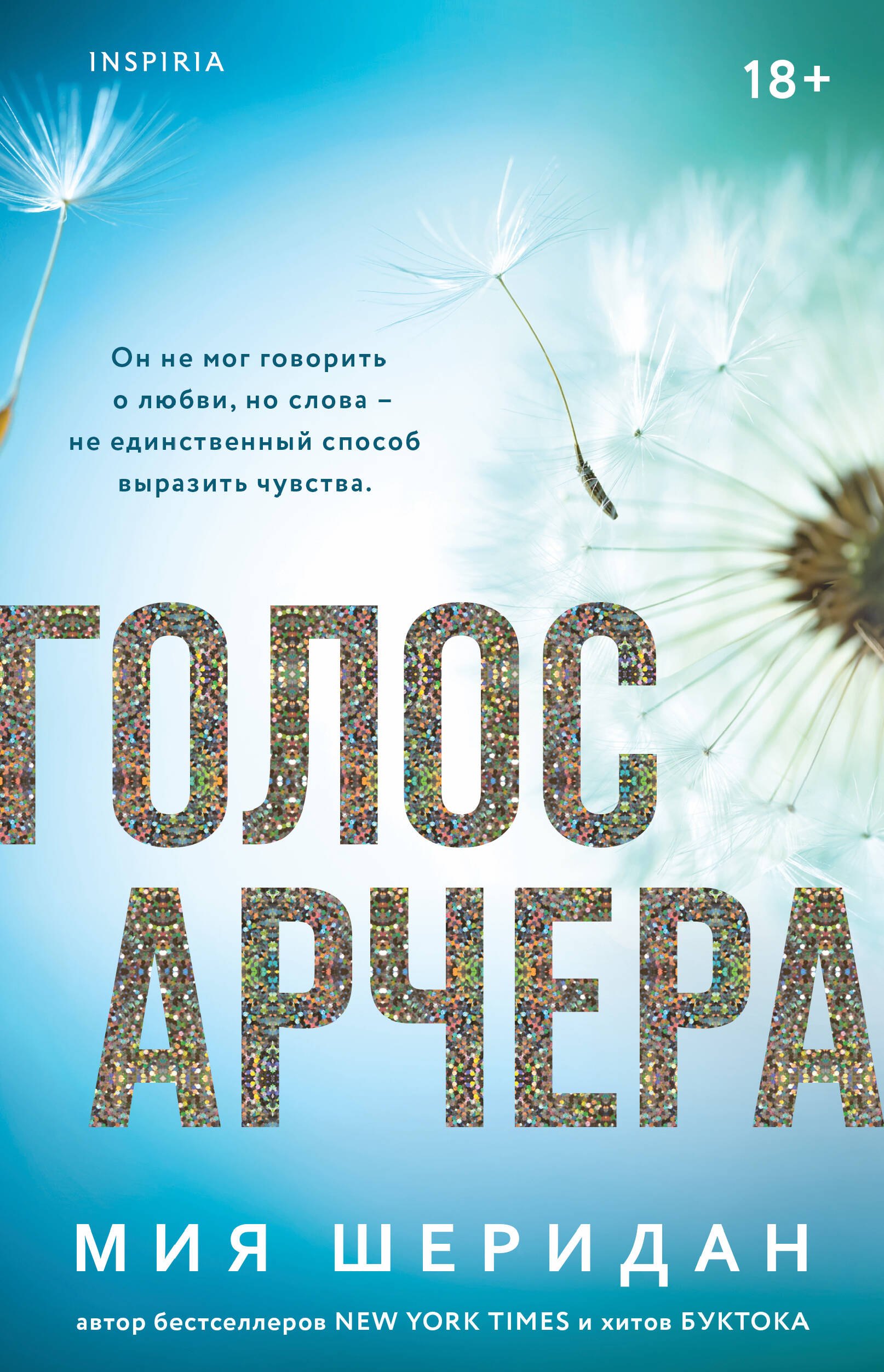 

Голос Арчера