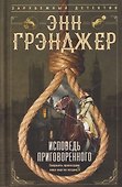 Исповедь приговоренного - 0