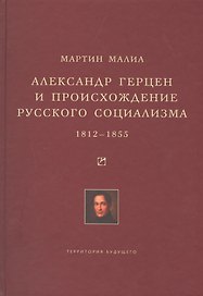 Александр Герцен и происхождение русского социализма. 1812-1855