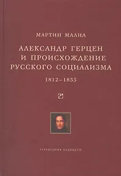 Александр Герцен и происхождение русского социализма. 1812-1855