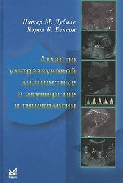 Атлас по ультразвуковой диагностике в акушерстве и гинекологии (3 изд.) Дубиле
