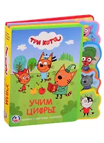 Три кота. Учим цифры