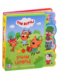 Три кота. Учим цифры