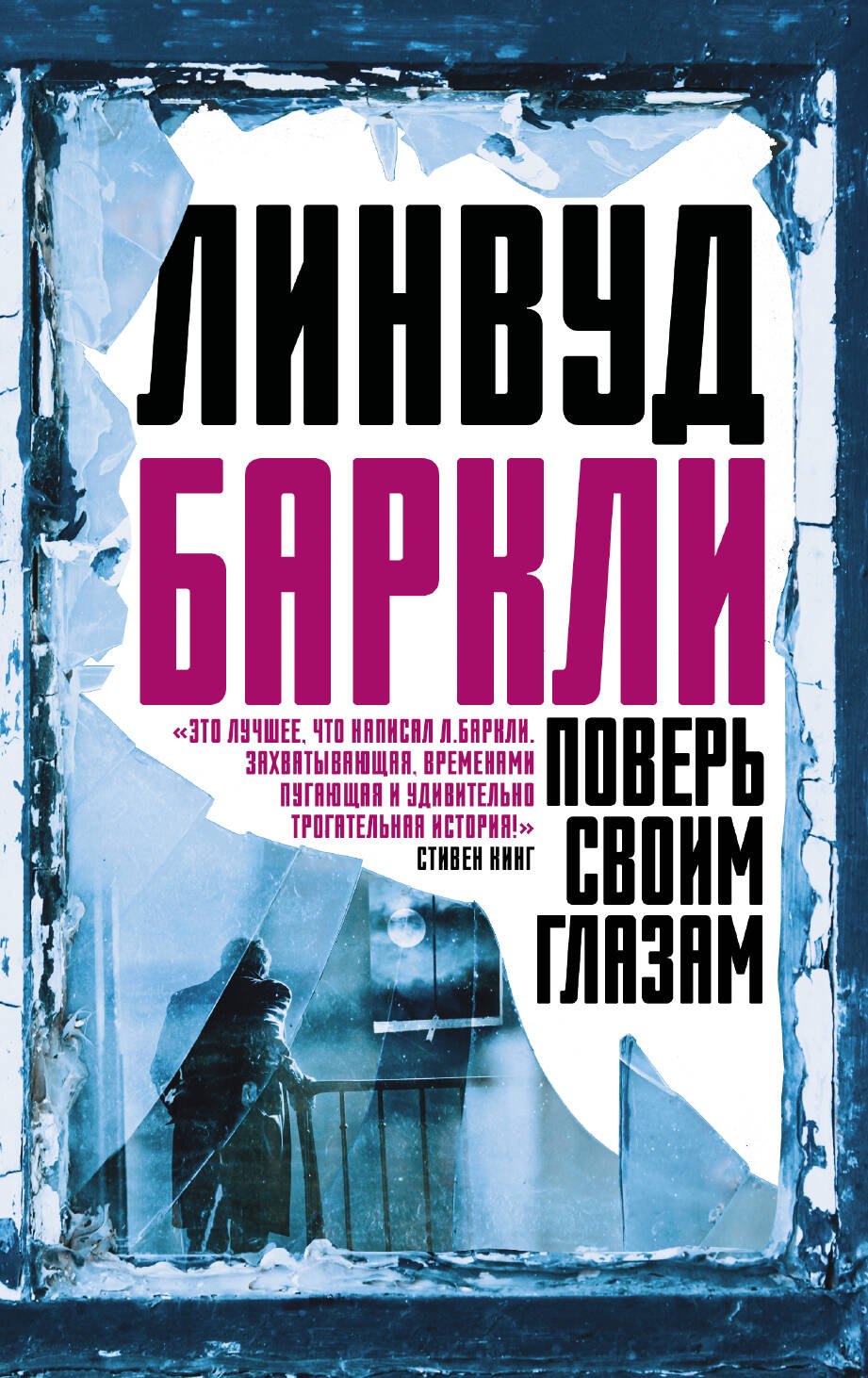 

Поверь своим глазам