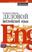 Деловой английский язык - 0